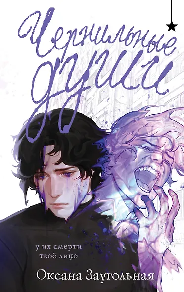 Чернильные души - фото 1