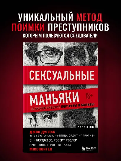 Сексуальные маньяки. Психологические портреты и мотивы - фото 4