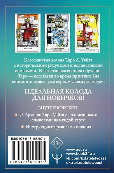 Таро Уэйта. Обучающая колода для начинающих. Подсказки на каждой карте + инструкция - фото 2