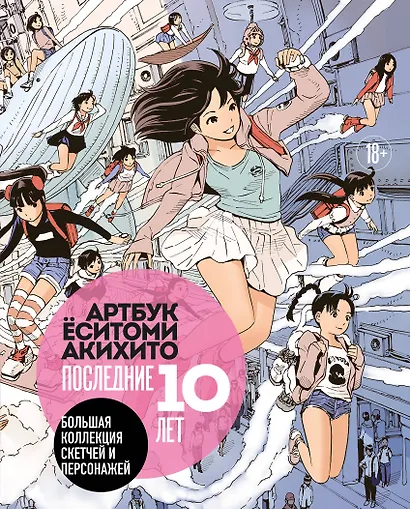 Артбук Ёситоми Акихито. Последние 10 лет. Большая коллекция скетчей и персонажей - фото 1
