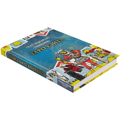 Магический дневник. Таро Уэйта - фото 2