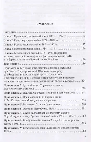 Армия и флот при обороне военно-морских баз и побережья (вторая половина XIX — середина XX в.) - фото 2