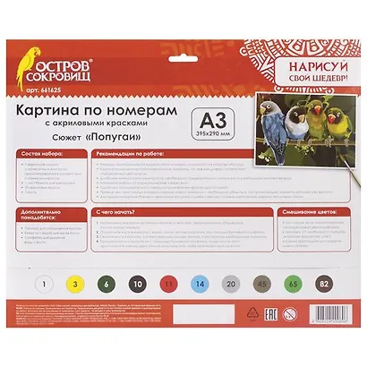 Картина по номерам А3, ОСТРОВ СОКРОВИЩ ПОПУГАИ, С АКРИЛОВЫМИ КРАСКАМИ, картон, кисть, 661625 - фото 2