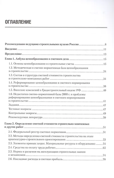 Сметное дело в строительстве. Самоучитель. 7-е издание, переработанное и дополненное - фото 4