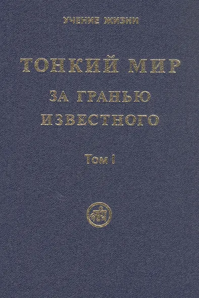 Тонкий Мир. За гранью известного. В двух томах. Том I - фото 1