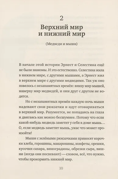 История Эрнеста и Селестины - фото 6