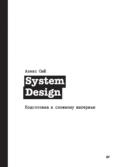 System Design. Подготовка к сложному интервью - фото 1