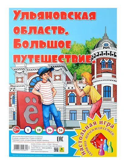 Ульяновская область. Большое путешествие. Настольная игра - фото 1