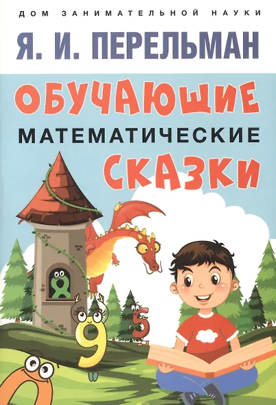 Дом занимательной науки. Комплект 23: Задумай число, Занимательная механика, Обучающие математические сказки (комплект из 3 книг) - фото 2