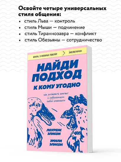 Найди подход к кому угодно. Как установить контакт с собеседником любой сложности - фото 6