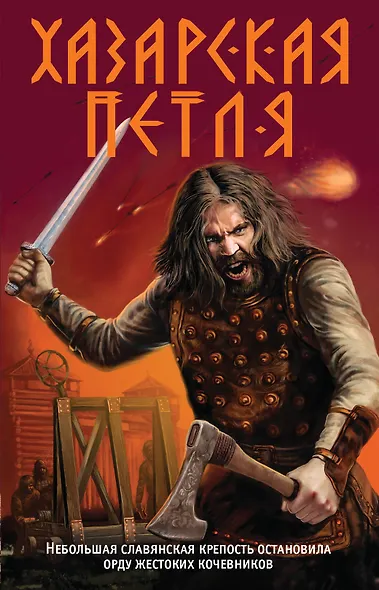 Хазарская петля - фото 1