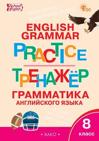 Тренажёр. Грамматика английского языка. 8 класс - фото 1