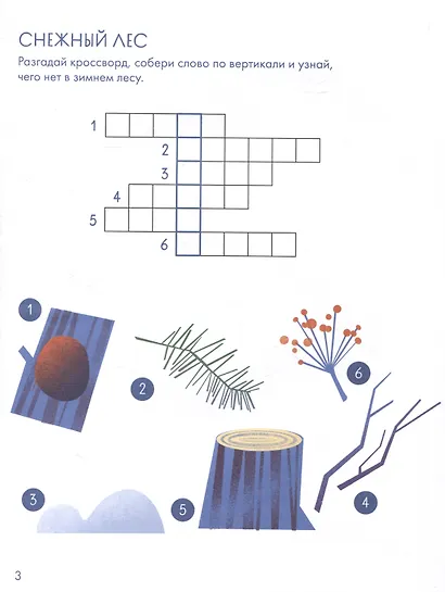Зимний лес. Веселые кроссворды, лабиринты и загадки о природе - фото 3