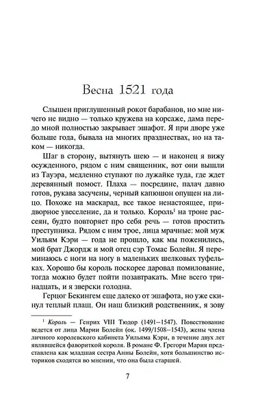 Еще одна из рода Болейн - фото 8