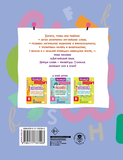 Английский язык. Найди слова - филворды. 1 класс - фото 2