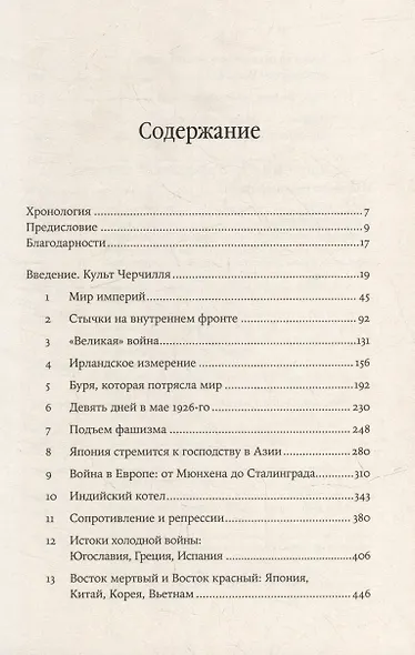 Уинстон Черчилль: Его эпоха, его преступления - фото 6