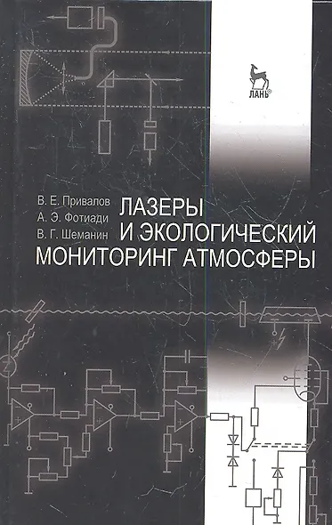 Лазеры и экологический мониторинг атмосферы. Учебное пособие, 1-е изд. - фото 1