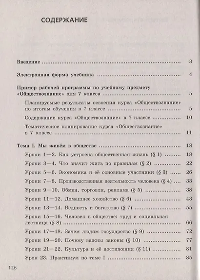 Боголюбов. Обществознание. Поурочные разработки. Рабочая программа. 7 класс - фото 2