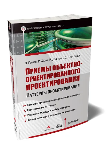Приемы объектно-ориентированного проектирования - фото 2