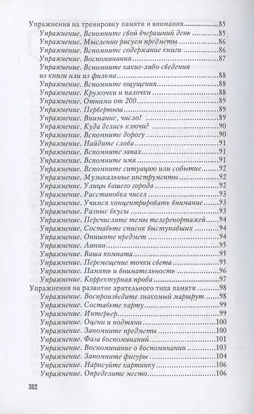 Самоучитель по развитию памяти - фото 3