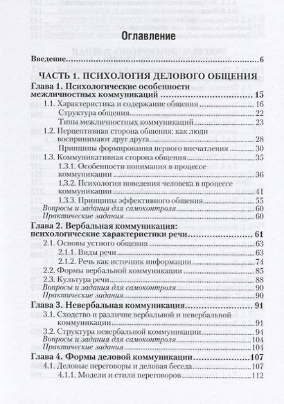 Психология общения. Учебник и практикум для СПО - фото 2