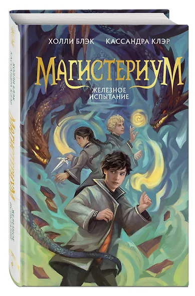 Железное испытание (#1) (Новое оформление) - фото 3