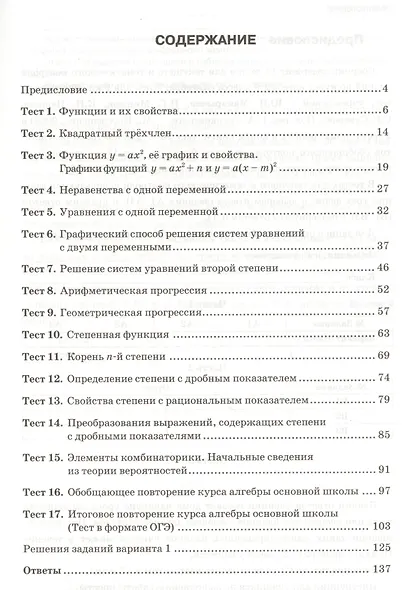 Алгебра. 9 класс. Тесты (к уч. Макарычева и др.) (6 изд) (ФГОС) - фото 2