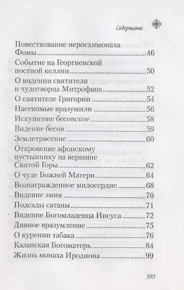 Чудесные и достопамятные события на Святой Горе Афонской - фото 3