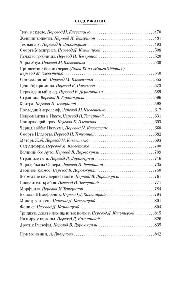 Лабиринт чародея. Вымыслы, грезы и химеры - фото 12