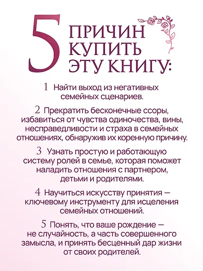 Гармония в семье. Как обрести силу и любовь в семейных сценариях - фото 6
