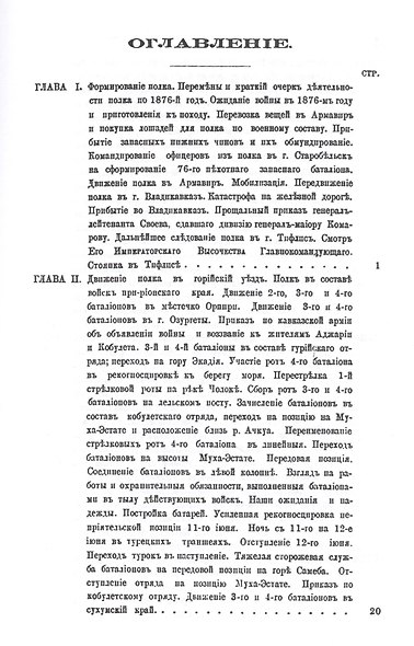 Описание боевой жизни 76-го пехотного Кубанского полка в минувшую войну 1877-1878 гг. - фото 2
