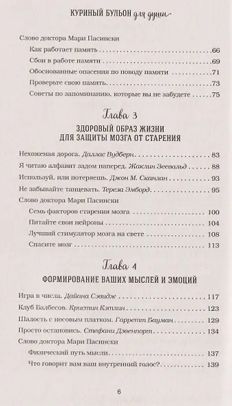 Куриный бульон для души. Удивительный мозг. Истории о том, как пробуждать ум и открывать новые горизонты - фото 6