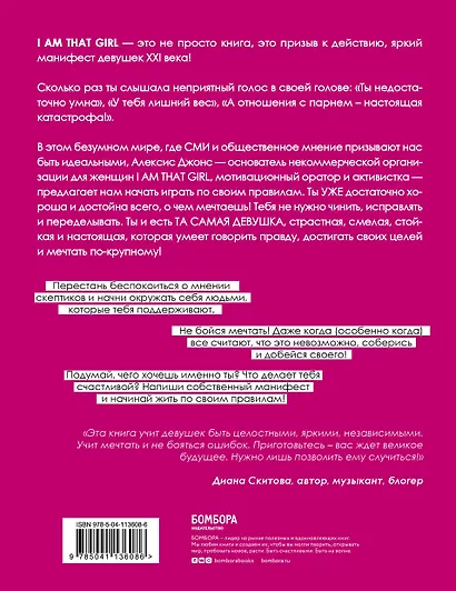 I AM THAT GIRL. Как перестать играть чужие роли и стать собой - фото 2