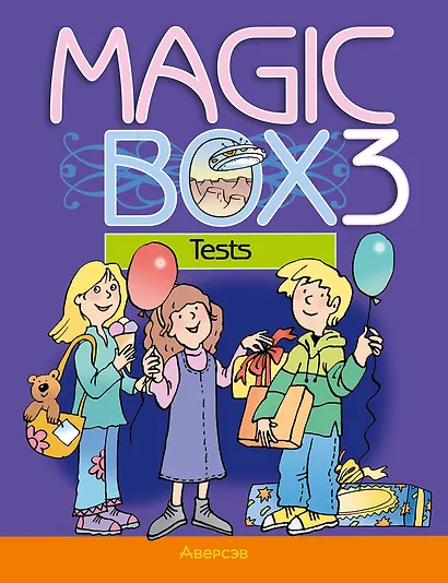 Magic Box 3. Tests / Волшебная шкатулка. Английский язык. 3 класс: тесты - фото 1