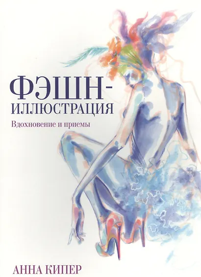 Фэшн-иллюстрация - фото 1