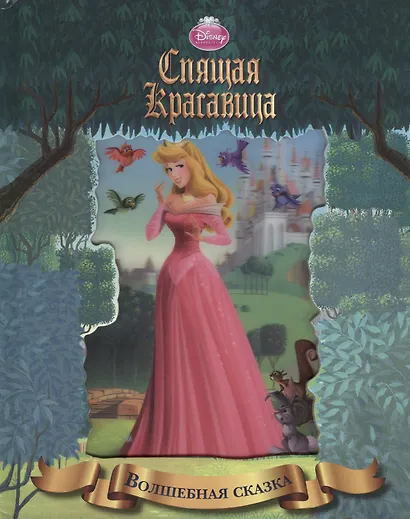 Спящая красавица - фото 1