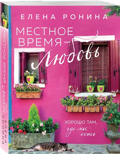Местное время — любовь - фото 3