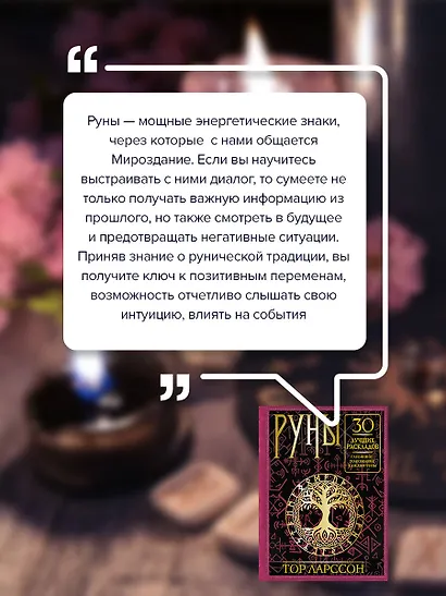 Руны. 30 лучших раскладов. Глубинное толкование каждой руны - фото 7