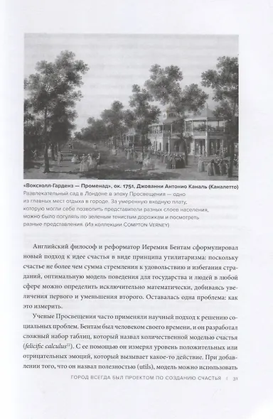 Счастливый город. Как городское планирование меняет нашу жизнь - фото 4