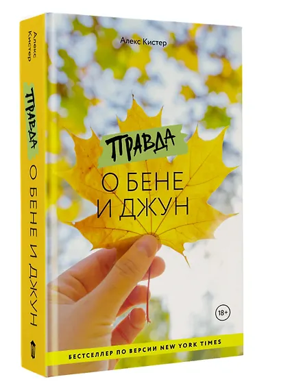 Правда о Бене и Джун - фото 3