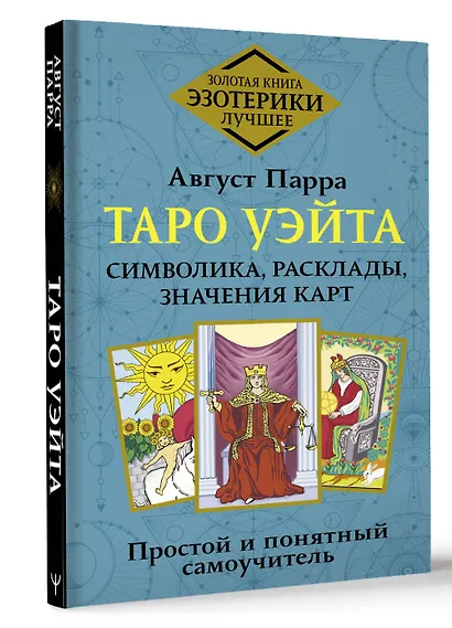 Таро Уэйта. Символика, расклады, значения карт. Простой и понятный самоучитель - фото 3