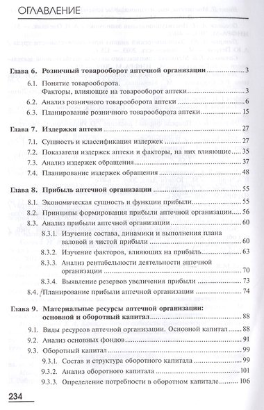 Управление и экономика фармации. Экономика аптечных организаций. Учебник. В двух частях. Часть 2 - фото 2