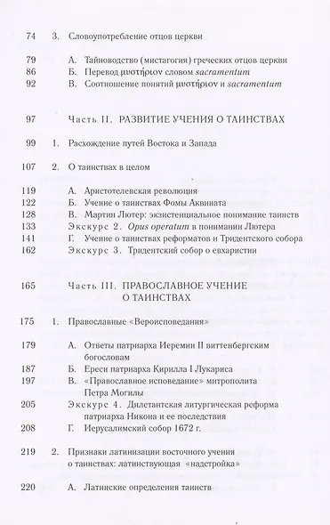 Таинства в истории отношений между Востоком и Западом - фото 3