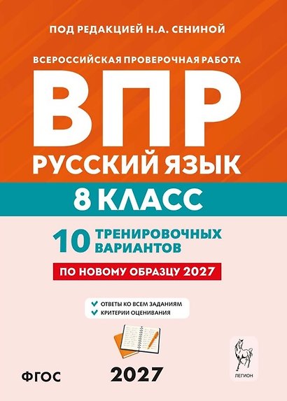 ВПР. Русский язык. 8 класс. 10 тренировочных вариантов. Учебное пособие. ФГОС Новый - фото 1