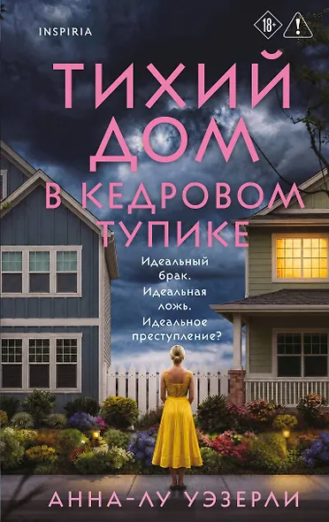 Тихий дом в Кедровом тупике - фото 1