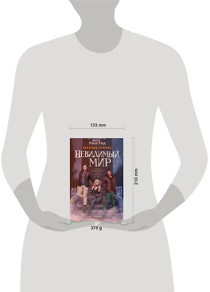 Обратная сторона. Невидимый мир - фото 4