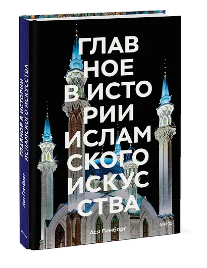 Главное в истории исламского искусства. Ключевые произведения, эпохи, династии, техники - фото 3