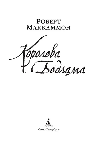 Королева Бедлама - фото 8