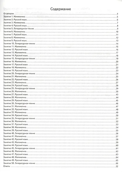Задания на лето. 50 занятий по математике, русскому языку и литературному чтению. За курс 2-го класса - фото 2