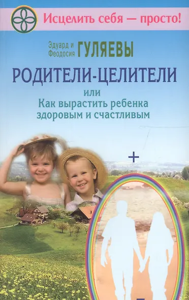 Родители-целители, или Как вырастить ребенка здоровым и счастливым - фото 2